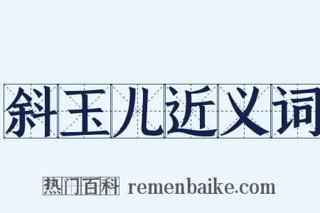 斜玉儿近义词是什么意思的图片